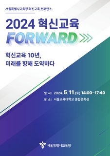 서울특별시교육청 혁신교육 컨퍼런스