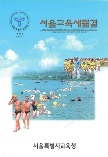 제52호 2001년 8월호(서울교육새물결)