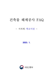 (첨부)3. 건축물 해체공사 FAQ