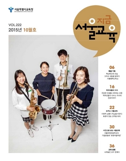 제222호 2015년 10월호(지금 서울교육)