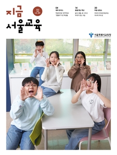 제281호 2022년 11월호(지금 서울교육)