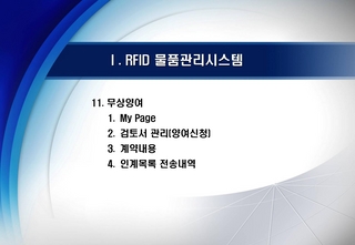 공공기관용_무상양여(RFID물품관리시스템)