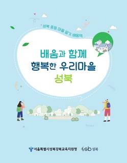 (성북) 2025 중등 마을 알기 배움책-배움과 함께 행복한 우리마을 성북