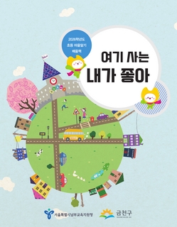 (금천) 2026 초등 마을 알기 배움책-여기 사는 내가 좋아