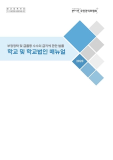 청탁금지법 매뉴얼(학교 및 학교법인) 2020