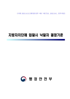 지방자치단체 입찰시 낙찰자 결정기준(시행 2021.9.13.)