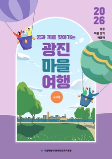 (광진) 2026 중등 마을 알기 배움책-광진 마을 여행