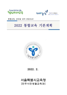 2022 통합교육 기본계획