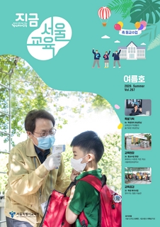 제267호 2020년 여름호(지금 서울교육)