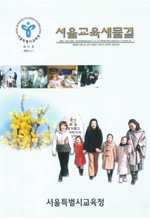 제71호 2003년 3월호(서울교육새물결)