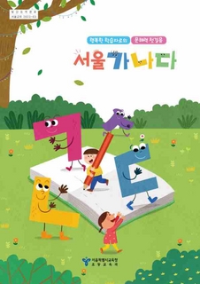 행복한학습자로의문해력첫걸음서울가나다