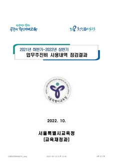 2022년 업무추진비 사용관련 교육자료 안내