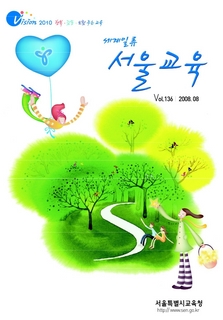 제136호 2008년 8월호(세계일류 서울교육)