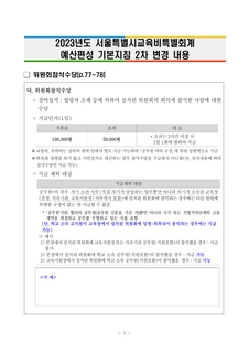 2023년도 서울특별시교육비특별회계 예산편성 기본지침 2차 변경