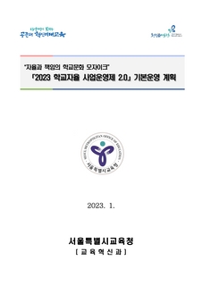 (2023)학교자율 사업운영제 기본계획(시행용)