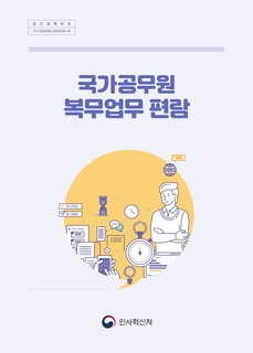 「국가공무원 복무업무 편람」(인사혁신처, 2021. 4.) 안내