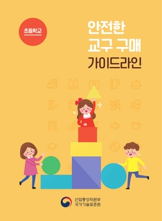 초등학교 안전한 교구 구매 가이드라인