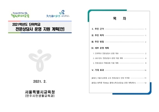 2021 단위학교 전문상담사 운영 지원 계획