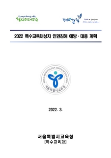 2022 특수교육대상자 인권침해 예방 및 대응 계획