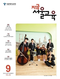 제232호 2016년 9월호(지금 서울교육)