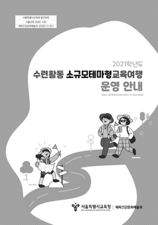 2021학년도 수련활동·소규모테마형교육여행 운영 안내