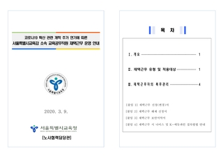 코로나19확산 관련 개학 추가 연기에 따른 교육공무직원 재택근무 운영 안내