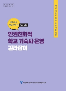 인권친화적 학교기숙사운영 길라잡이