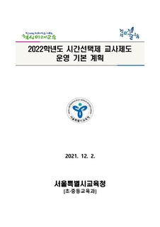 2022학년도 시간선택제 교사제도 운영 기본계획 및 매뉴얼
