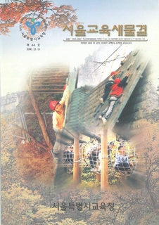 제44호 2000년 12월호 하(서울교육 새물결)