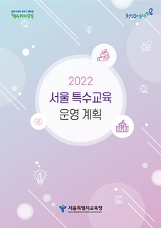 2022 서울 특수교육 운영계획