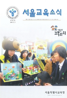 제92호 2004년 12월호(서울교육소식)