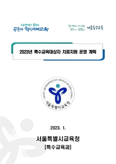 2023년특수교육대상자 치료지원 운영계획, 치료지원 제공기과 운영길라잡이