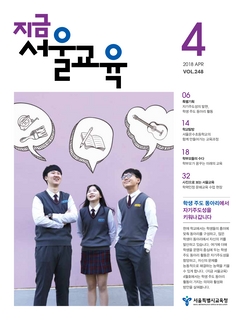 제248호 2018년 4월호(지금 서울교육)