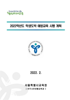 2022학년도 학생 도박 예방 교육 시행 계획(송부용)