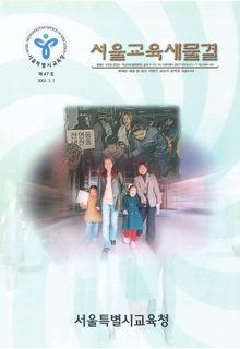 제47호 2001년 3월호(서울교육새물결)