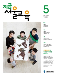 제239호 2017년 5월호(지금 서울교육)