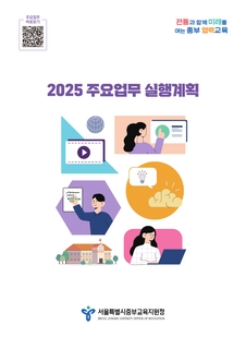 2025 중부교육지원청 주요업무 실행계획