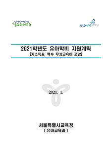 2021년 유아학비 지원계획