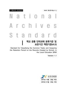 학교공통 단위과제 분류기준 및 보존기간 책정기준
