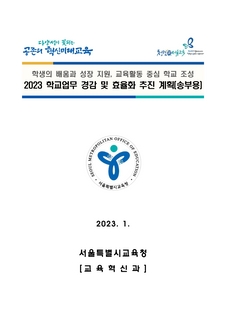 (2023)학교업무 경감 및 효율화 추진계획(송부용)