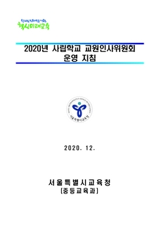 2020 사립학교 교원인사위원회 운영 지침