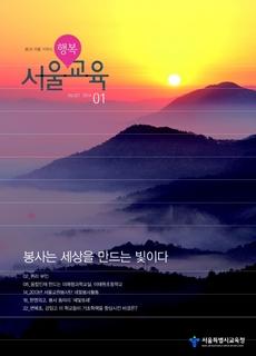 제201호 2014년 1월호(행복 서울교육)