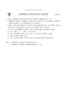 2023 학교평가 기본계획 안내