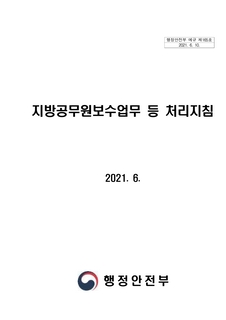지방공무원보수업무 등 처리지침(행정안전부예규 제165호, 2021. 6. 10., 일부개정)