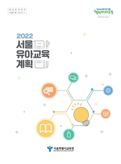 2022 서울유아교육계획
