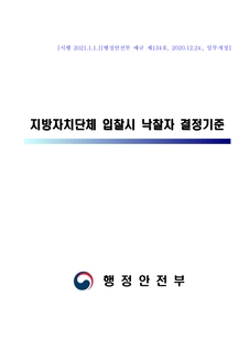 지방자치단체 입찰시 낙찰자 결정기준[시행 2021.1.1.]