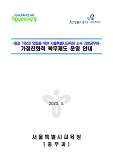 서울특별시교육청 소속 지방공무원 가정친화적 복무제도 운영 안내