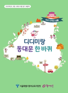 (동대문) 2025 초등 마을 알기 배움책-디디미랑 동대문 한 바퀴