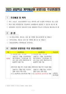 2023 공립학교 계약제교원 운영지침 주요변경 사항 안내