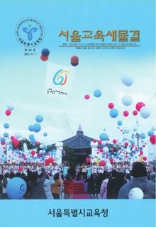 제80호 2003년 12월호(서울교육새물결)